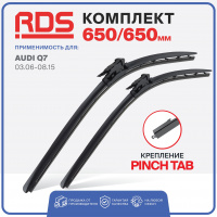 Щетки ст/очистителя RDS 650/650мм Pinch Tab гибридные