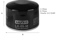 Фильтр масляный 2108 LUXE LX-05-M
