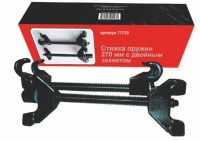 Стяжка пружин 270мм с двойным захватом Сервис ключ